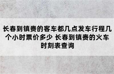 长春到镇赉的客车都几点发车行程几个小时票价多少 长春到镇赉的火车时刻表查询